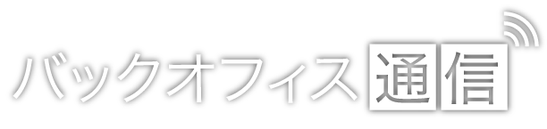 バックオフィス通信｜株式会社BPC