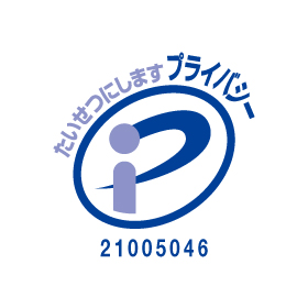 プライバシーマーク 登録番号 第21005046号