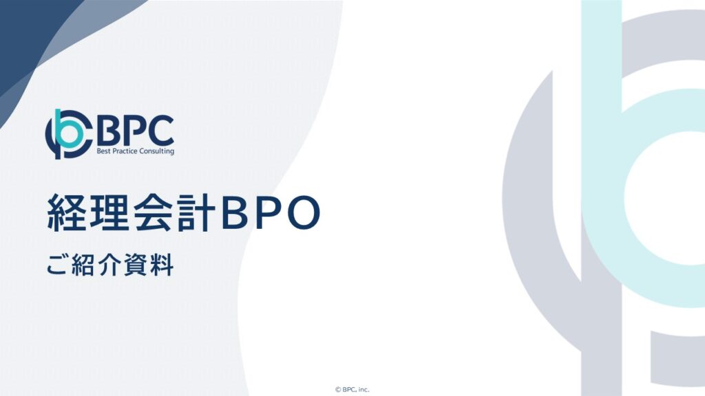 経理会計BPO 資料の表紙