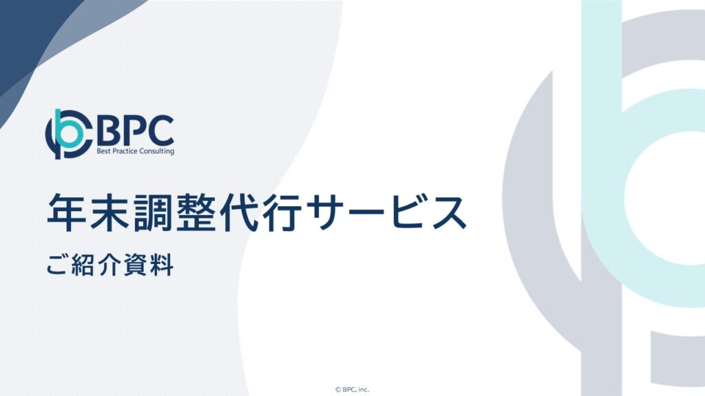 年末調整代行サービス 資料の表紙