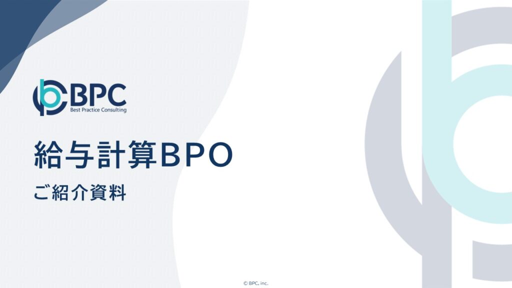 給与計算BPO 資料の表紙